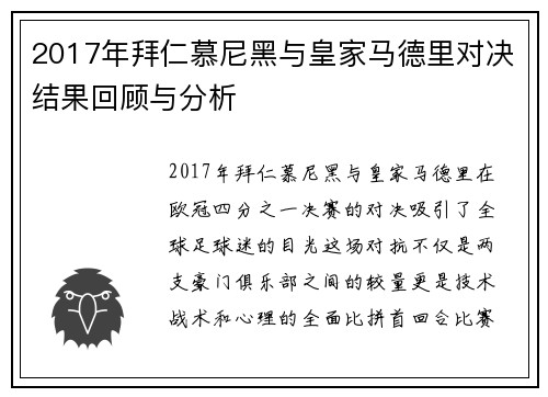 2017年拜仁慕尼黑与皇家马德里对决结果回顾与分析