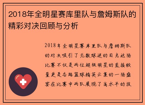 2018年全明星赛库里队与詹姆斯队的精彩对决回顾与分析