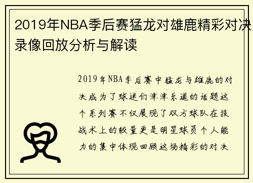 2019年NBA季后赛猛龙对雄鹿精彩对决录像回放分析与解读
