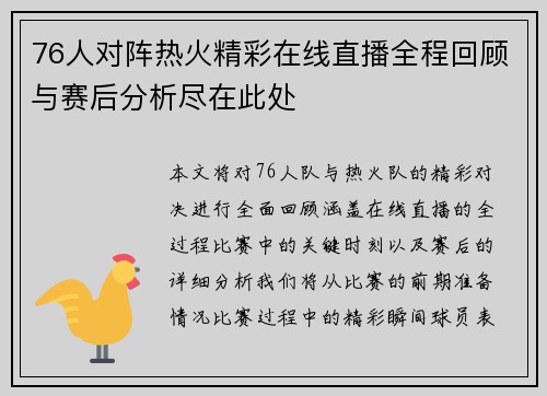 76人对阵热火精彩在线直播全程回顾与赛后分析尽在此处