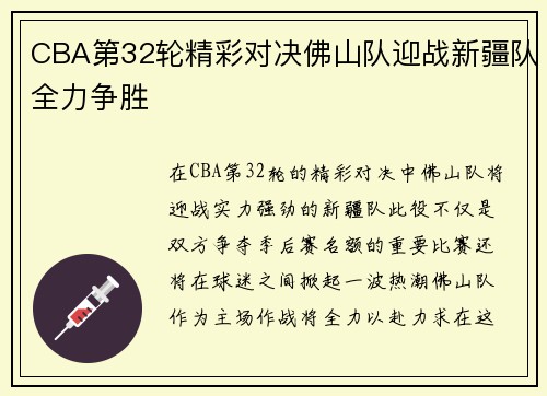 CBA第32轮精彩对决佛山队迎战新疆队全力争胜