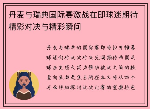 丹麦与瑞典国际赛激战在即球迷期待精彩对决与精彩瞬间