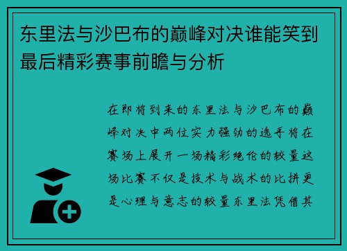 东里法与沙巴布的巅峰对决谁能笑到最后精彩赛事前瞻与分析