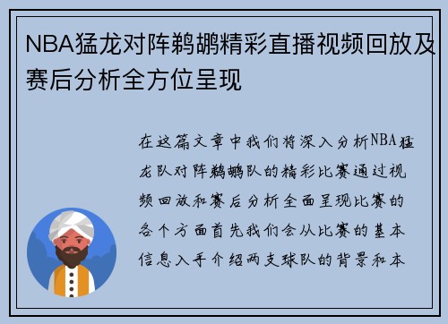 NBA猛龙对阵鹈鹕精彩直播视频回放及赛后分析全方位呈现