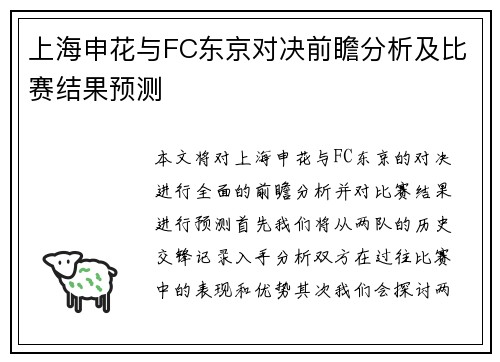 上海申花与FC东京对决前瞻分析及比赛结果预测