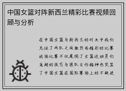 中国女篮对阵新西兰精彩比赛视频回顾与分析