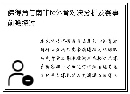 佛得角与南非tc体育对决分析及赛事前瞻探讨