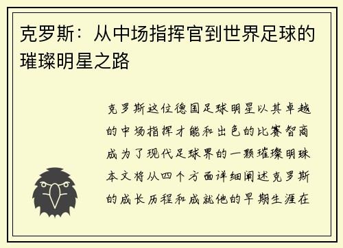 克罗斯：从中场指挥官到世界足球的璀璨明星之路