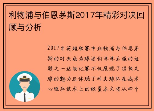 利物浦与伯恩茅斯2017年精彩对决回顾与分析