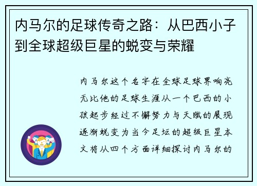 内马尔的足球传奇之路：从巴西小子到全球超级巨星的蜕变与荣耀