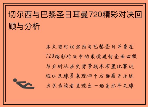 切尔西与巴黎圣日耳曼720精彩对决回顾与分析