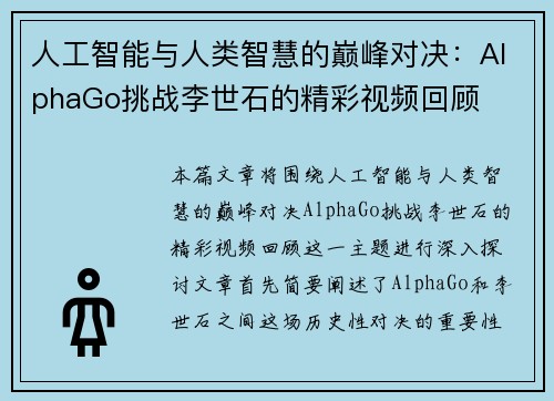 人工智能与人类智慧的巅峰对决：AlphaGo挑战李世石的精彩视频回顾