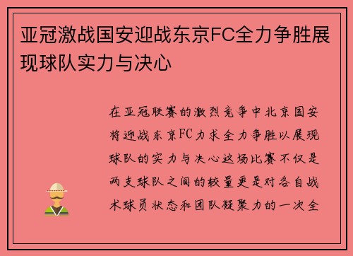 亚冠激战国安迎战东京FC全力争胜展现球队实力与决心