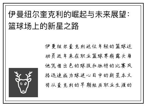 伊曼纽尔奎克利的崛起与未来展望：篮球场上的新星之路