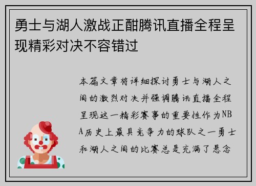 勇士与湖人激战正酣腾讯直播全程呈现精彩对决不容错过