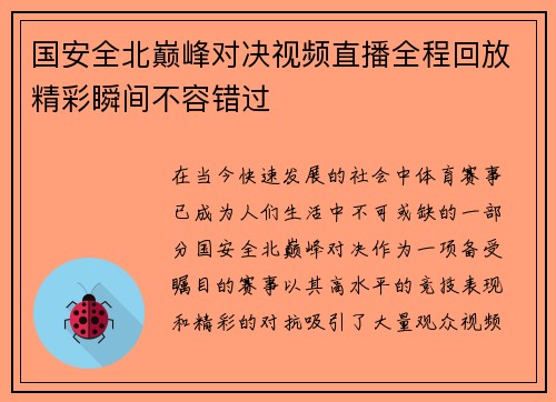 国安全北巅峰对决视频直播全程回放精彩瞬间不容错过