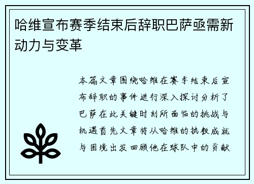哈维宣布赛季结束后辞职巴萨亟需新动力与变革