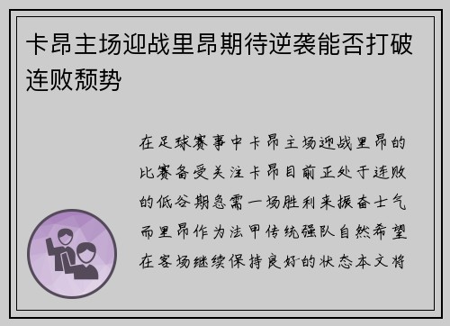 卡昂主场迎战里昂期待逆袭能否打破连败颓势