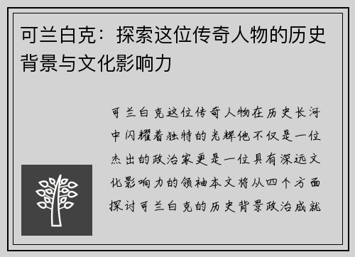 可兰白克：探索这位传奇人物的历史背景与文化影响力