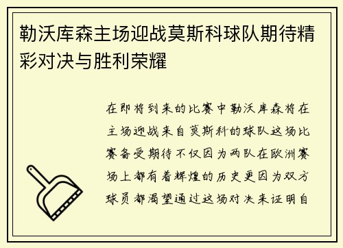 勒沃库森主场迎战莫斯科球队期待精彩对决与胜利荣耀