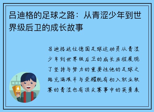 吕迪格的足球之路：从青涩少年到世界级后卫的成长故事