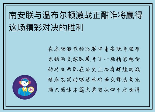 南安联与温布尔顿激战正酣谁将赢得这场精彩对决的胜利