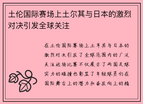 土伦国际赛场上土尔其与日本的激烈对决引发全球关注