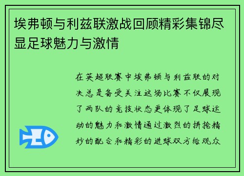 埃弗顿与利兹联激战回顾精彩集锦尽显足球魅力与激情