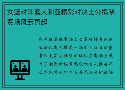 女篮对阵澳大利亚精彩对决比分揭晓赛场风云再起