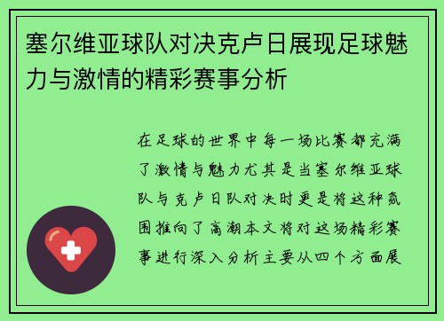 塞尔维亚球队对决克卢日展现足球魅力与激情的精彩赛事分析