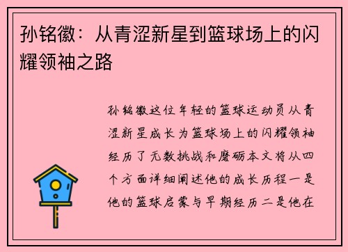 孙铭徽：从青涩新星到篮球场上的闪耀领袖之路