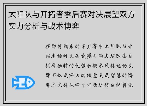 太阳队与开拓者季后赛对决展望双方实力分析与战术博弈