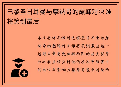 巴黎圣日耳曼与摩纳哥的巅峰对决谁将笑到最后