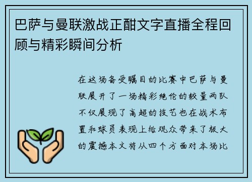 巴萨与曼联激战正酣文字直播全程回顾与精彩瞬间分析
