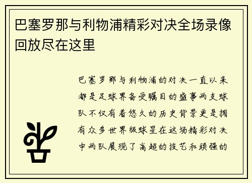 巴塞罗那与利物浦精彩对决全场录像回放尽在这里