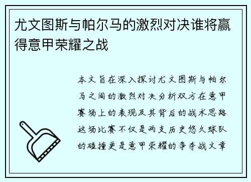 尤文图斯与帕尔马的激烈对决谁将赢得意甲荣耀之战
