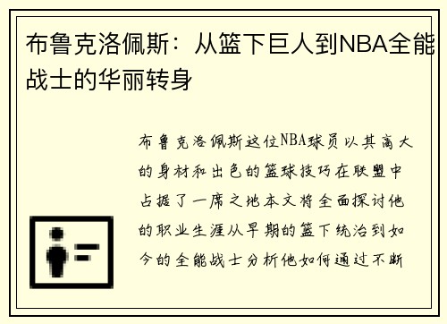 布鲁克洛佩斯：从篮下巨人到NBA全能战士的华丽转身