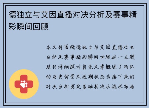 德独立与艾因直播对决分析及赛事精彩瞬间回顾