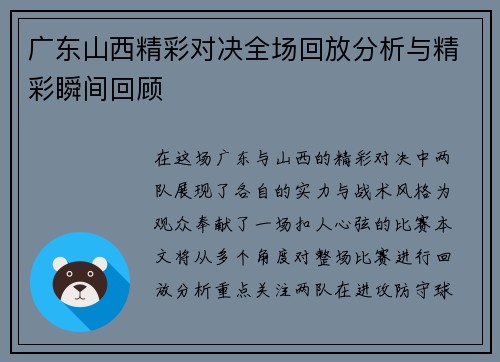 广东山西精彩对决全场回放分析与精彩瞬间回顾