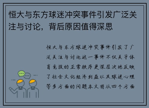 恒大与东方球迷冲突事件引发广泛关注与讨论，背后原因值得深思