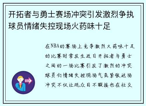 开拓者与勇士赛场冲突引发激烈争执球员情绪失控现场火药味十足