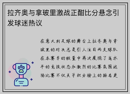 拉齐奥与拿玻里激战正酣比分悬念引发球迷热议