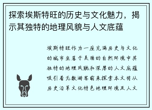 探索埃斯特旺的历史与文化魅力，揭示其独特的地理风貌与人文底蕴