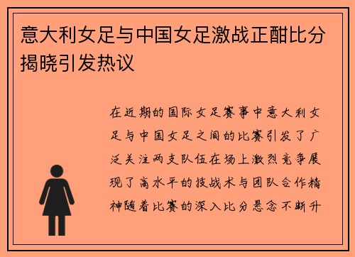 意大利女足与中国女足激战正酣比分揭晓引发热议