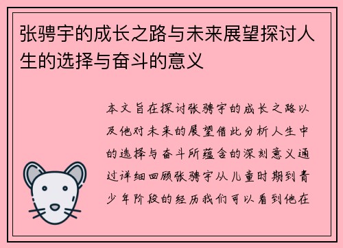 张骋宇的成长之路与未来展望探讨人生的选择与奋斗的意义