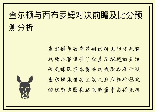 查尔顿与西布罗姆对决前瞻及比分预测分析