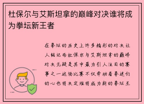 杜保尔与艾斯坦拿的巅峰对决谁将成为拳坛新王者