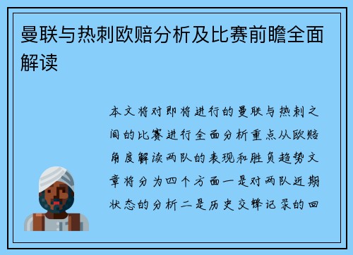 曼联与热刺欧赔分析及比赛前瞻全面解读