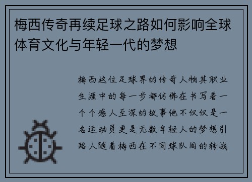 梅西传奇再续足球之路如何影响全球体育文化与年轻一代的梦想