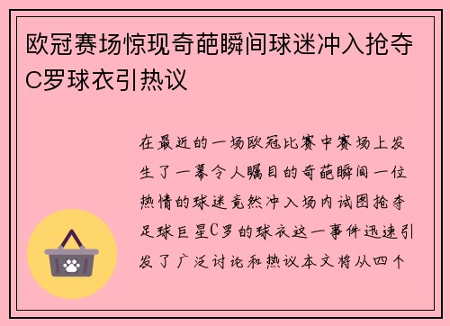欧冠赛场惊现奇葩瞬间球迷冲入抢夺C罗球衣引热议